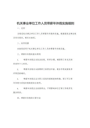 机关事业单位工作人员带薪年休假实施细则.docx