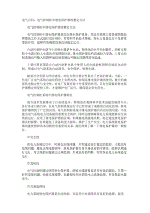 电气百科：电气控制柜中继电保护器的整定方法.docx