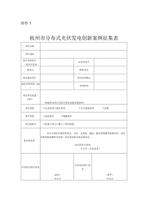 杭州市分布式光伏发电创新案例征集表doc.docx