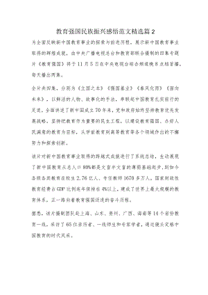 教育强国民族振兴感悟范文精选篇2.docx