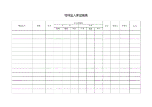 物料出入库登记表.docx
