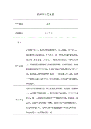 教师家访记录表.docx