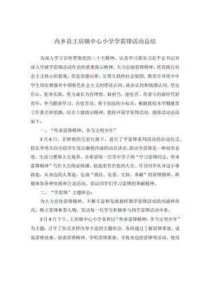 王店镇中心小学学雷锋工作总结.docx