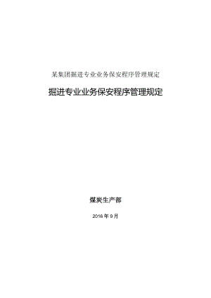 某集团掘进专业业务保安程序管理规定.docx