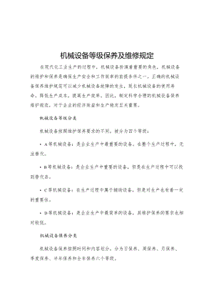 机械设备等级保养及维修规定.docx