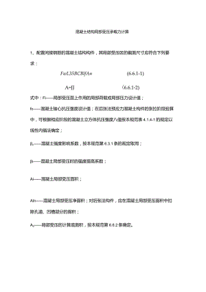 混凝土结构局部受压承载力计算.docx