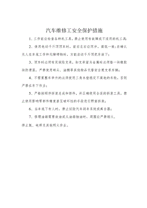 汽车维修工安全保护措施.docx