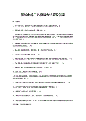 氯碱电解工艺模拟考试题及答案.docx