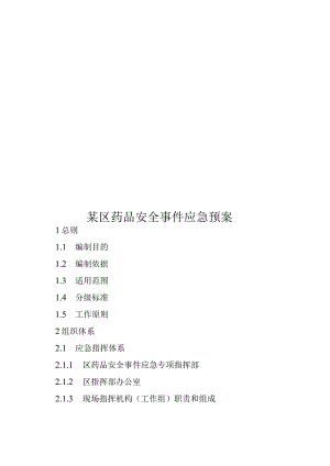 某区药品安全事件应急预案.docx