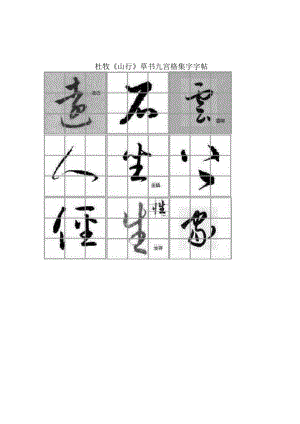 杜牧《山行》草书九宫格集字字帖.docx