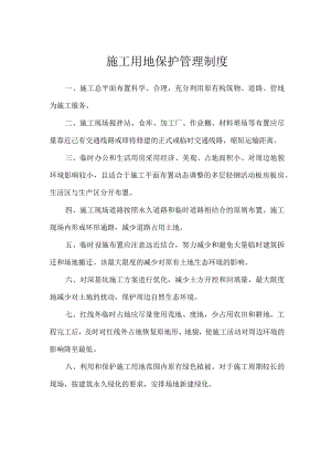 施工用地保护管理制度.docx