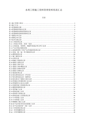 水利工程施工资料管理资料用表汇总.docx