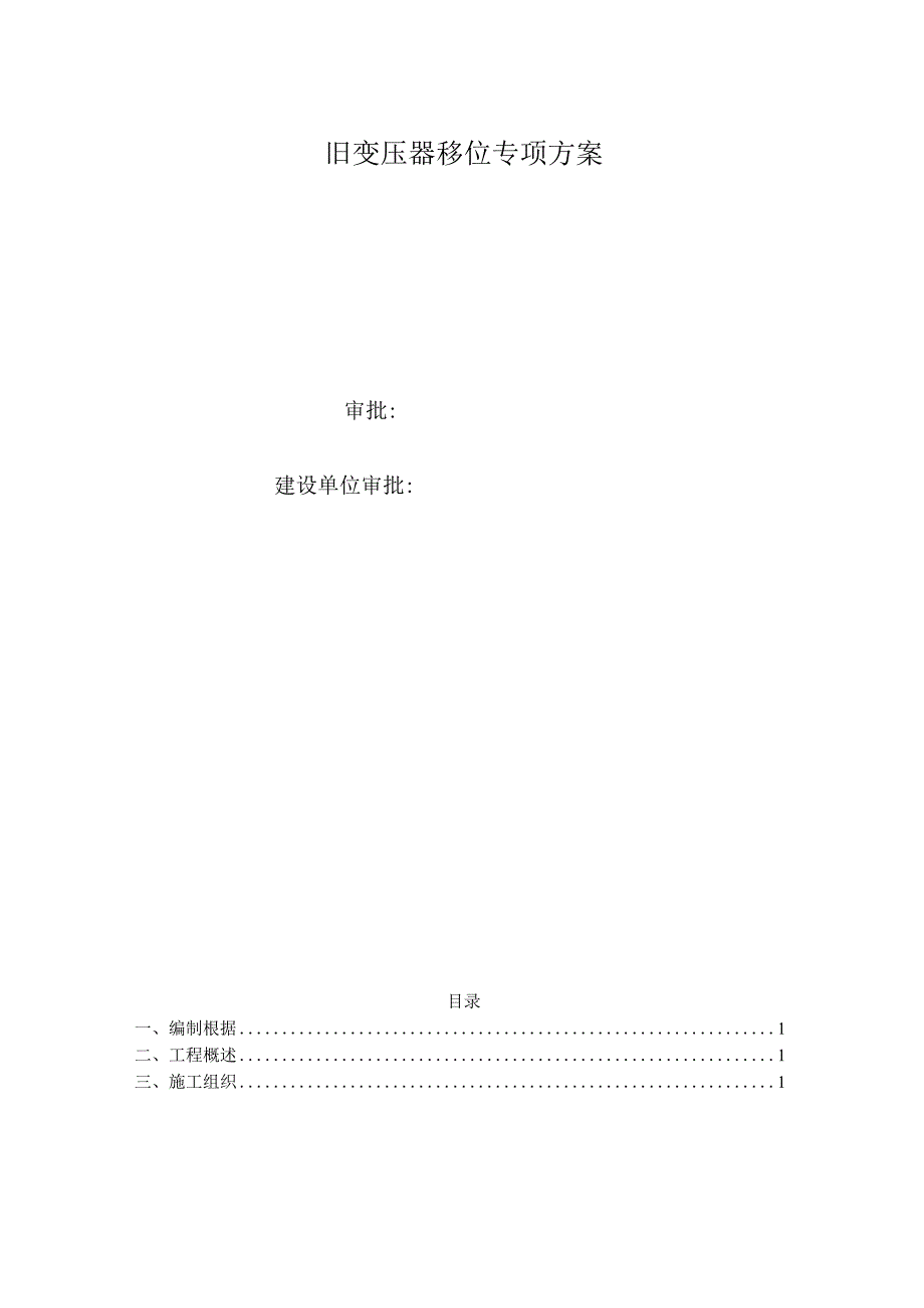 旧变压器移位专项方案.docx_第1页