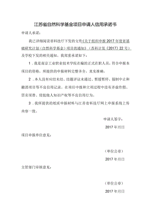 江苏省科技计划项目申请人信用承诺书.docx