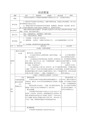 无水印纯文字版推荐最新国规教材新课标高教版中职中国特色社会主义33.结语教案.docx