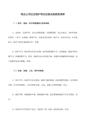 物业公司社区维护常见设备设施隐患清单.docx