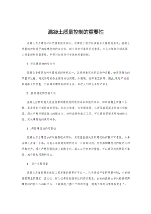 混凝土质量控制的重要性.docx