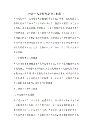 教师个人发展规划及目标篇三.docx