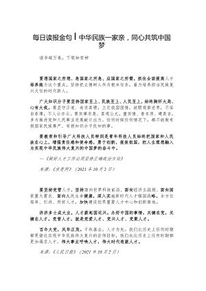 每日读报金句_中华民族一家亲同心共筑中国梦.docx