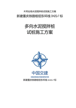 木耳站场水泥搅拌桩试桩施工方案.docx