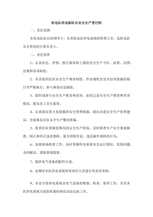 机电队供电副队长安全生产责任制.docx