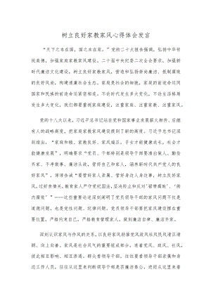 树立良好家教家风心得体会发言.docx