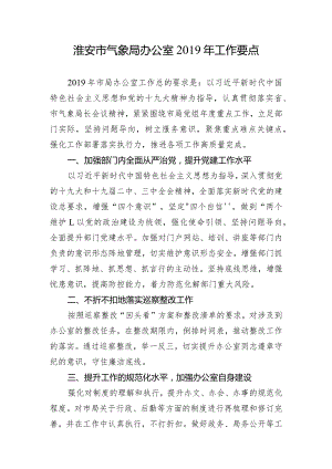 淮安市气象局办公室2019年工作要点.docx