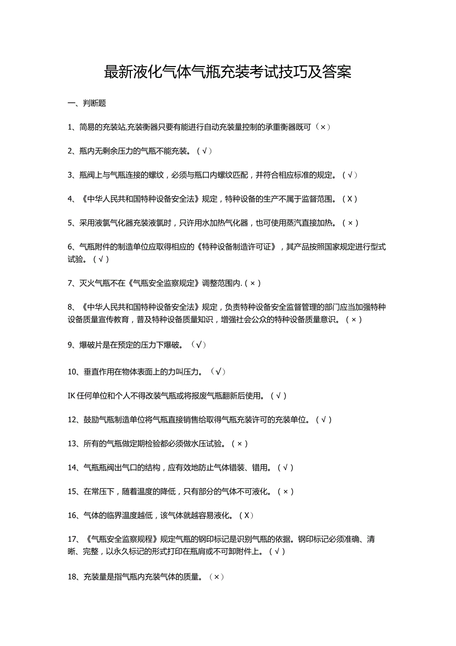最新液化气体气瓶充装考试技巧及答案.docx_第1页
