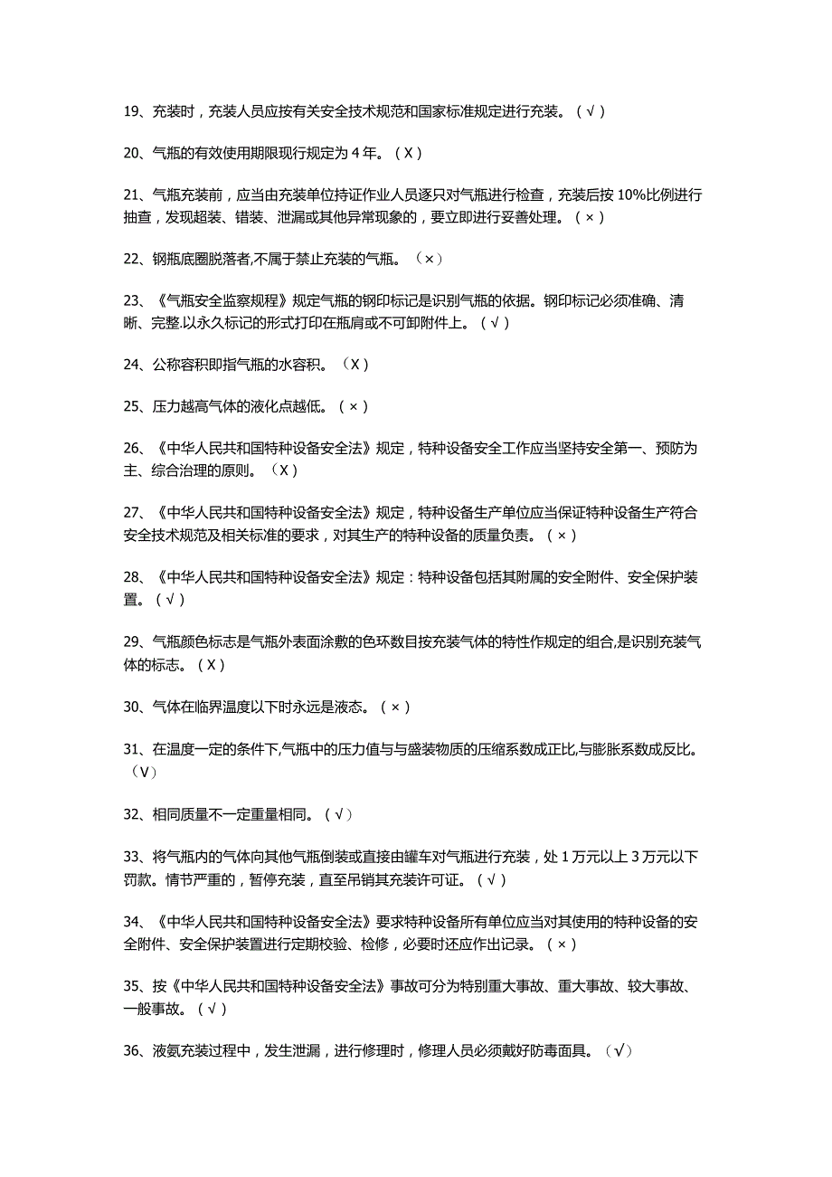 最新液化气体气瓶充装考试技巧及答案.docx_第2页