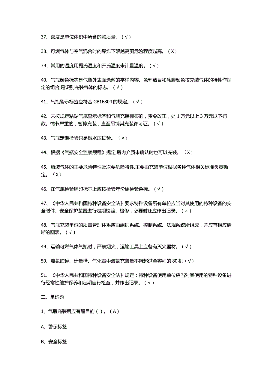 最新液化气体气瓶充装考试技巧及答案.docx_第3页
