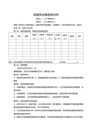 新建筑设备租赁合同.docx