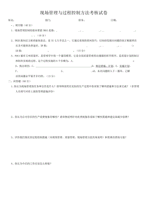 现场管理与过程控制考核试卷.docx