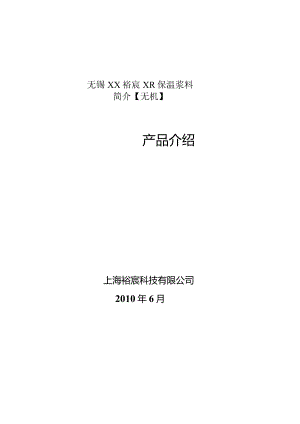 无锡XX裕宸XR保温浆料简介【无机】.docx