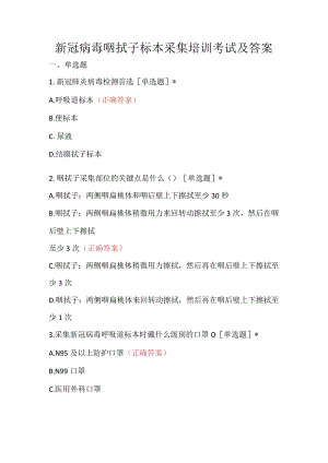 新冠病毒咽拭子标本采集培训考试及答案.docx