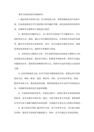 整本书阅读的指导策略研究.docx