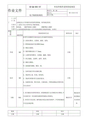 电子板检验规范.docx