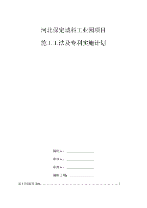 施工工法及专利实施计划√.docx