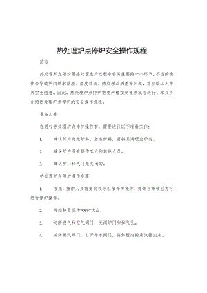 热处理炉点停炉安全操作规程.docx