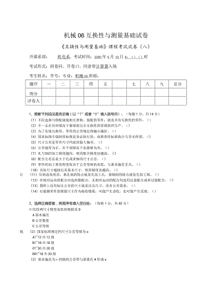 机械06互换性与测量基础试卷.docx