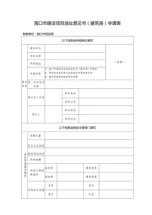 海口市建设项目选址意见书申报审批表.docx