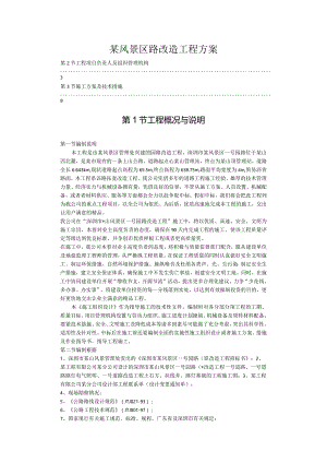 某风景区路改造工程方案.docx