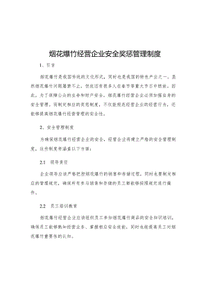 烟花爆竹经营企业安全奖惩管理制度.docx