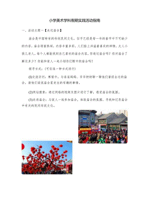 模板&范本：美术实践#小学美术学科假期实践活动指南范例.docx