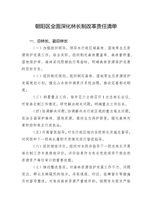 朝阳区全面深化林长制改革责任清单.docx