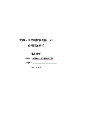 环保设备招标技术要求20221006.docx
