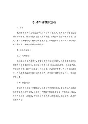 机动车辆维护规程.docx
