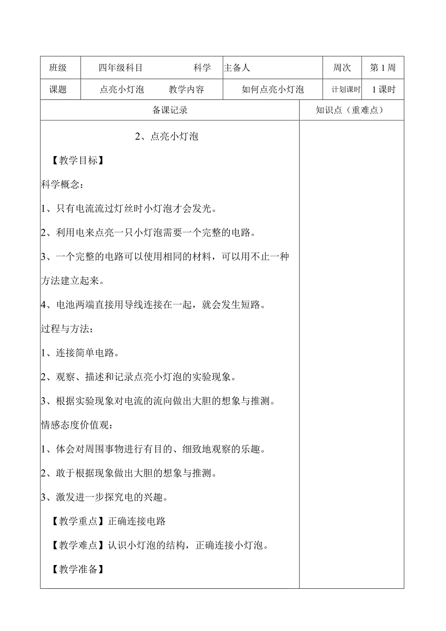教科版四年级下册科学《2.点亮小灯泡》教学设计(教案).docx_第1页