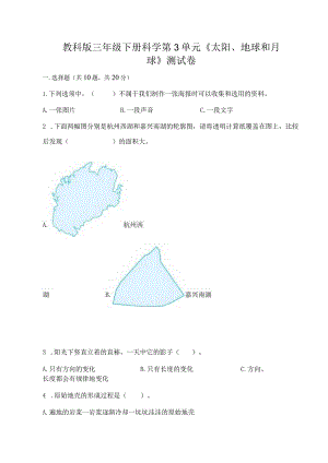 教科版三年级下册科学第3单元《太阳、地球和月球》测试卷（精选题）word版.docx