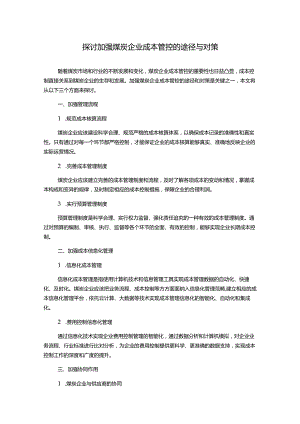 探讨加强煤炭企业成本管控的途径与对策.docx
