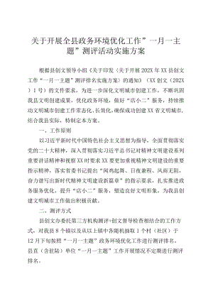 某县关于开展政务环境优化工作“一月一主题”测评活动实施方案.docx